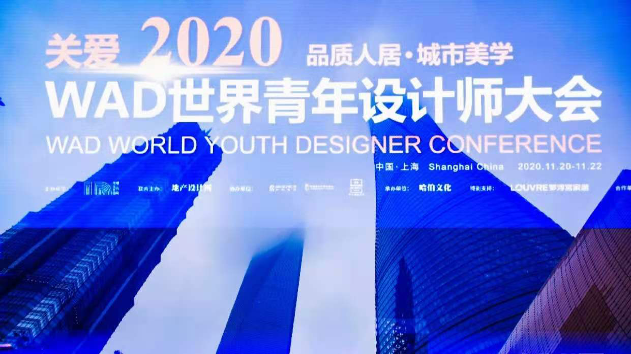 WAD2020世界青年設計師大會