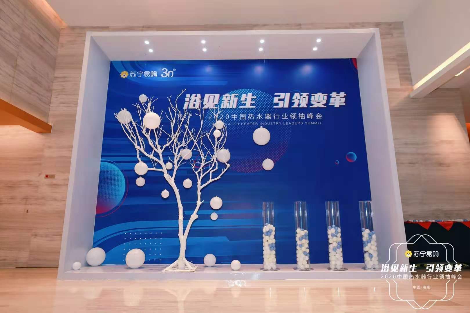 2020中國熱水器行業領袖峰會暨行業趨勢報告發布儀式案例