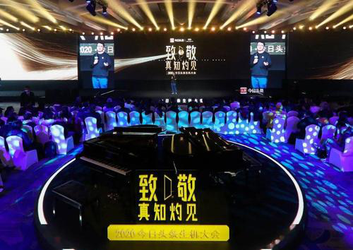 今日頭條2020生機大會