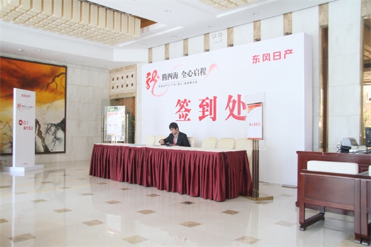 經銷商會議：東風日產2012經銷商會議