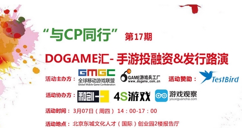 大型活動策劃：3月7日Dogame匯17期手游投融資發行路演報名中