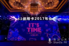 51信用卡2017年年會—It's Time！ 這才是互聯網公司“真”年會！