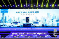 老板電器中央吸油煙機(jī)發(fā)布會(huì)在京隆重召開