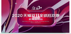 2020天貓狂歡夜新聞發布會策劃案例