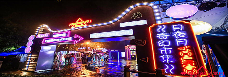 天貓超級品類日周年慶把潮流帶入傳統佳節——月夜月young奇幻市集