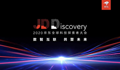 2020京東全球科技探索者大會(huì)