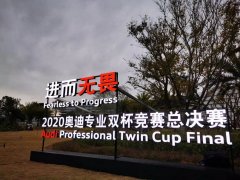 2020奧迪專業雙杯競賽總決賽在廈門圓滿落幕