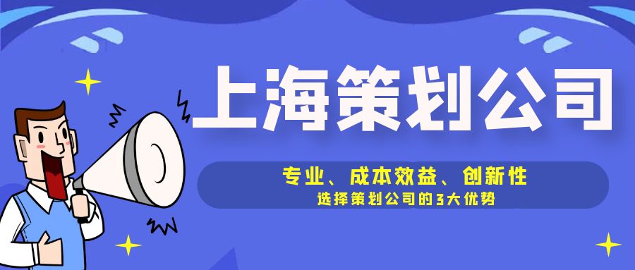 專業、成本效益、創新性：選擇策劃公司的3大優勢