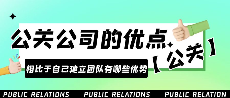 雇用公關公司的優點是什么？相比于自己建立團隊有哪些優勢？