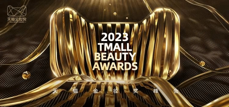 2023天貓金妝獎|完美詮釋沉浸式活動全案！