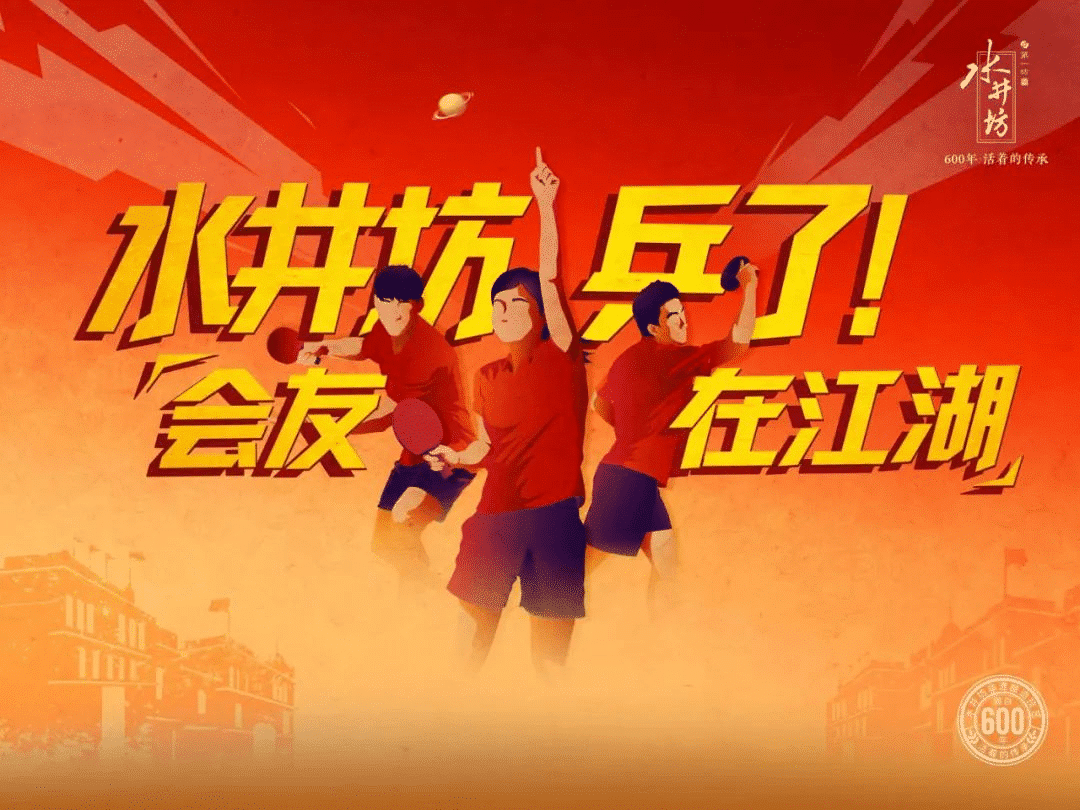 水井坊乒了！沉浸式體驗白酒品牌與國球運動的復古風潮