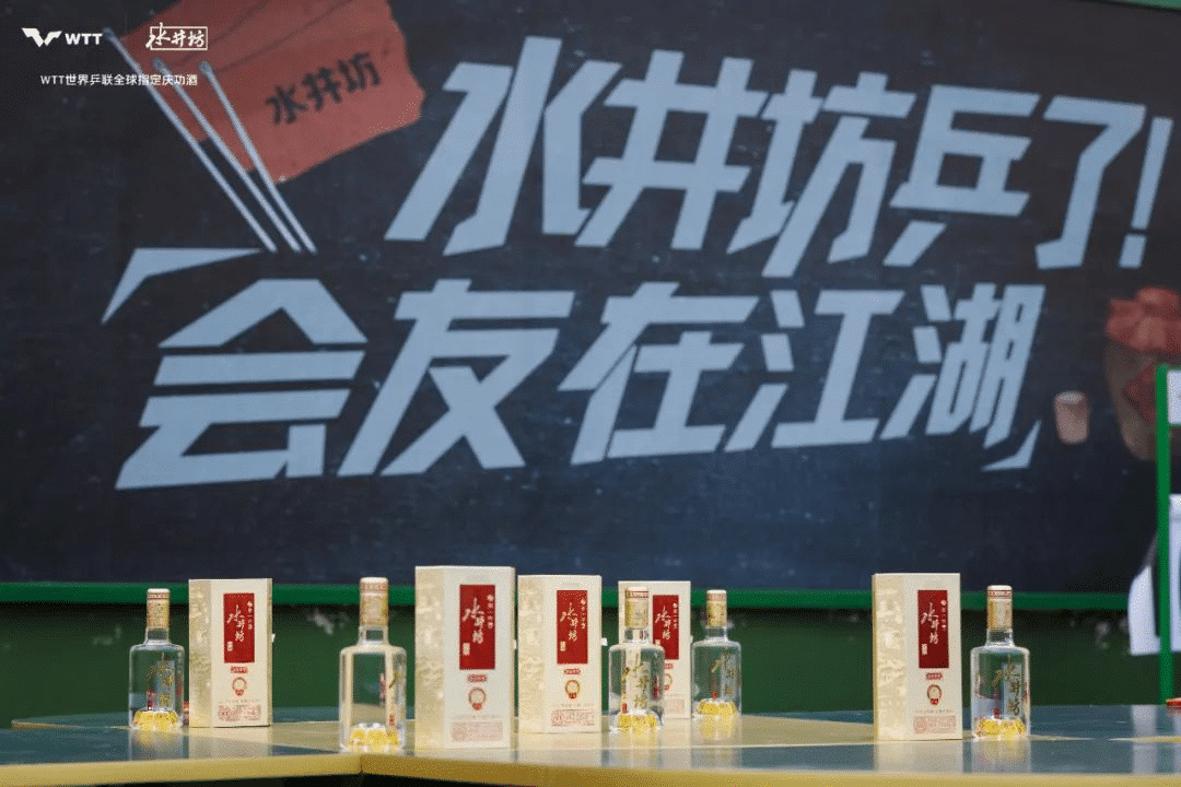 水井坊乒了！沉浸式體驗白酒品牌與國球運動的復古風潮