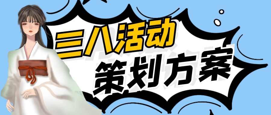 突破性創意與女性價值觀的融合：三八活動策劃方案探析