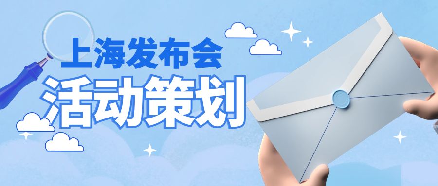 上海發(fā)布會活動策劃：哪家公司更勝一籌？