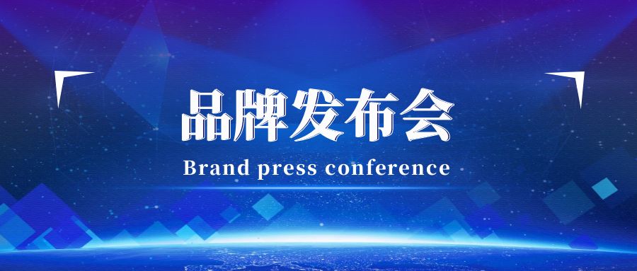 品牌發布會活動策劃攻略：點亮品牌新高度