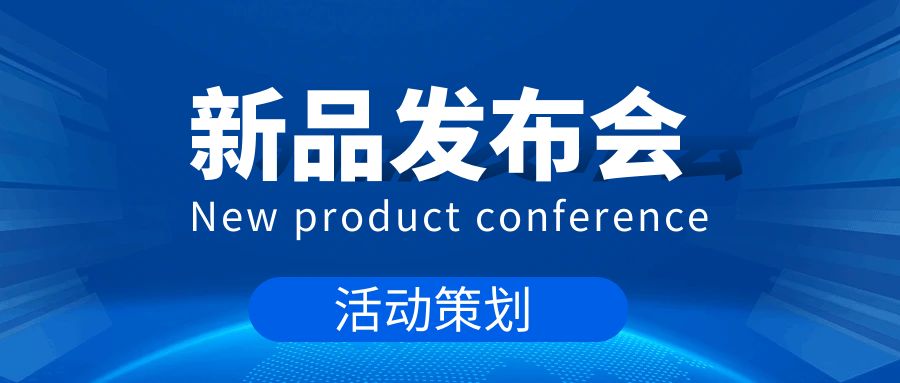 新品發布會活動策劃：打造一場成功的產品盛宴