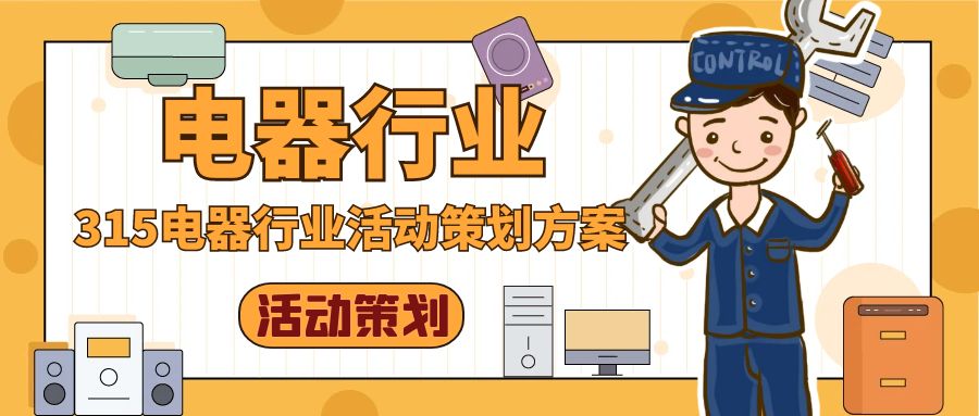 315電器行業活動策劃方案：以“維權”為核心，打造消費者信任