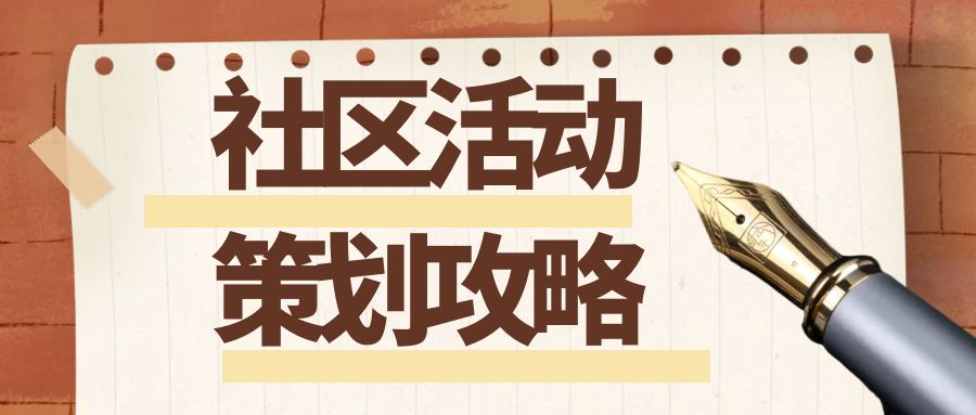 社區(qū)活動策劃攻略：點亮社區(qū)活力，凝聚鄰里情誼