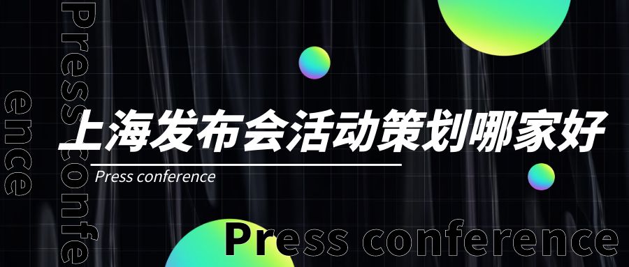 上海發布會活動策劃哪家好？