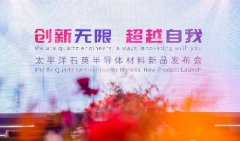 太平洋石英半導體材料新品發布會