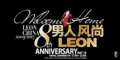 男人風尚LEON China 8周年慶典
